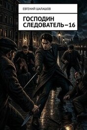 Господин следователь 16 (СИ)