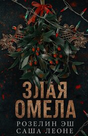 Книга Злая омела (ЛП) Злая омела (ЛП)