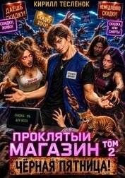 Проклятый Магазин: Чёрная Пятница! (СИ)