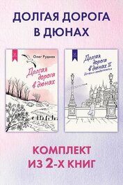Долгая дорога в дюнах: комплект из 2-х книг