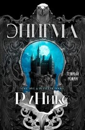 Книга Энигма (ЛП) Энигма (ЛП)