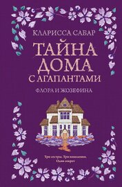 Книга Тайна дома с агапантами. Флора и Жозефина Тайна дома с агапантами. Флора и Жозефина