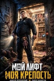 Мой лифт — Моя крепость (СИ)