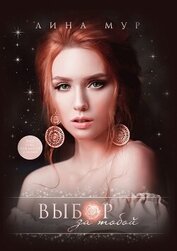 Выбор за тобой (СИ)