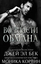 Во власти обмана (ЛП)