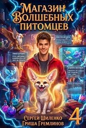 Магазин волшебных питомцев 4 (СИ)