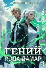 Книга Гений рода Дамар 9 (СИ) Гений рода Дамар 9 (СИ)