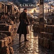 Балканы (СИ)