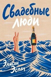 Свадебные люди (ЛП)