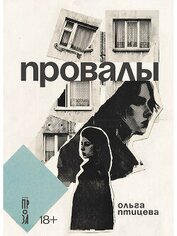 Провалы (СИ)