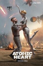 Книга Atomic Heart. Миссия ХРАЗ Atomic Heart. Миссия ХРАЗ