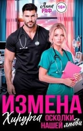 Книга Измена хирурга. Осколки нашей любви (СИ) Измена хирурга. Осколки нашей любви (СИ)