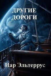 Книга Другие дороги (СИ) Другие дороги (СИ)