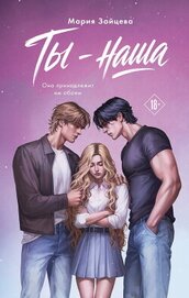 Книга Ты – наша Ты – наша