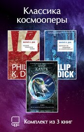 Книга Классика космооперы. Комплект из 3 книг Классика космооперы. Комплект из 3 книг