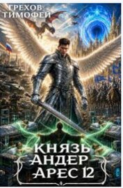 Князь Андер Арес. Книга 12 (СИ)