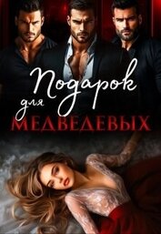 Подарок для Медведевых (СИ)