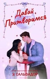 Давай притворимся (ЛП)