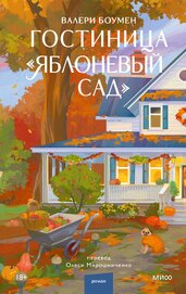 Гостиница «Яблоневый сад»