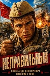 Неправильный. Трилогия (СИ)
