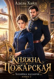 Хозяйка каланчи. Княжна Пожарская (СИ)