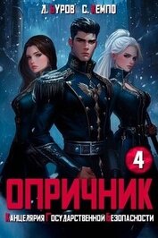 Опричник-4. Канцелярия Государственной Безопасности (СИ)