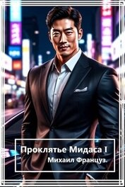 Проклятье Мидаса (СИ)