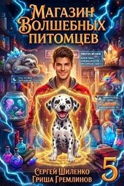 Магазин волшебных питомцев 5 (СИ)