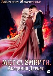 Книга Академия Деркон (СИ) Академия Деркон (СИ)