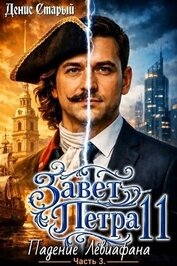 Падение Левиафана. Часть 3 (СИ)