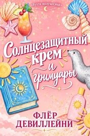 Книга Солнцезащитный крем и гримуары (ЛП) Солнцезащитный крем и гримуары (ЛП)