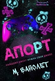 Книга Апорт (ЛП) Апорт (ЛП)