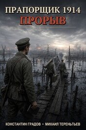 Книга Прапорщик 1914: Прорыв (СИ) Прапорщик 1914: Прорыв (СИ)