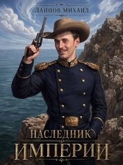 Наследник империи. Дилогия (СИ)