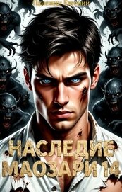 Наследие Маозари 14 (СИ)