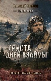 300 дней взаймы (СИ)