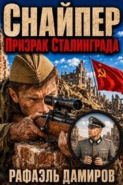Снайпер. Призрак Сталинграда. Пенталогия (СИ)