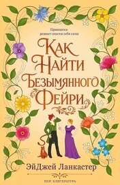 Книга Как найти безымянного фейри (ЛП) Как найти безымянного фейри (ЛП)