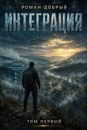 Интеграция. Том 1 (СИ)