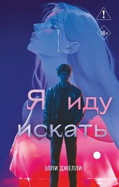 Книга Я иду искать Я иду искать