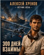 300 дней взаймы. Часть 2 (СИ)
