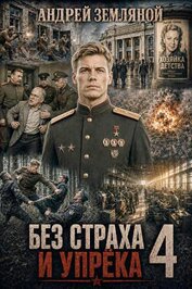 Без страха и упрёка 4 (СИ)