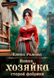 Книга Новая хозяйка старой фабрики (СИ) Новая хозяйка старой фабрики (СИ)