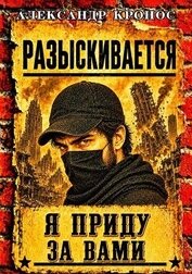 Регрессор: Я приду за вами. Книга 4 (СИ)
