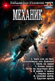 Книга Механик 1-9. Компиляция (СИ) Механик 1-9. Компиляция (СИ)