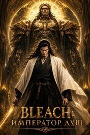Bleach: Император душ. Том 1 (СИ)