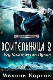 Воительница: Под охотничьей Луной (ЛП)