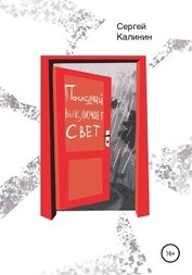 Книга Последний выключает свет Последний выключает свет
