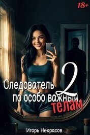 Следователь по особо важным… телам 2 (СИ)