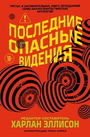 Последние опасные видения